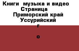  Книги, музыка и видео - Страница 8 . Приморский край,Уссурийский г. о. 